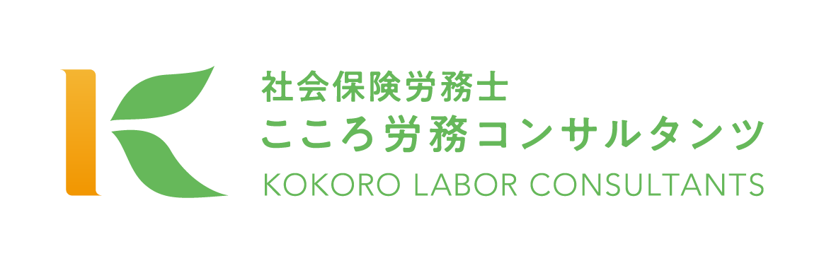 こころ労務コンサルタンツ