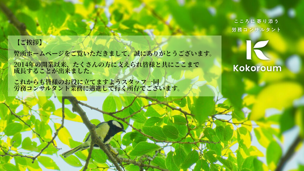 こころ労務コンサルタンツ ご挨拶